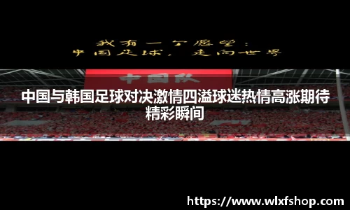 中国与韩国足球对决激情四溢球迷热情高涨期待精彩瞬间